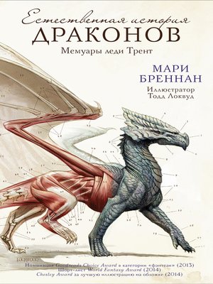 cover image of Естественная история драконов